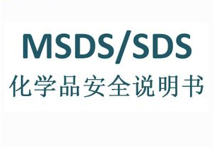 MSDS/SDS化学品安全说明书