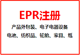 【EPR注册】亚马逊要求出口德国和法国的产品提交epr注册号