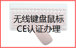 【CE认证】无线键盘鼠标出口欧盟需要办理ce认证吗？