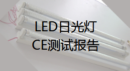 【CE认证】LED日光灯做CE测试报告有哪些检测标准及步骤？