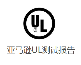 【UL测试报告】变压器/开关电源UL1310标准检测项目及办理流程