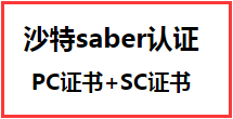【SABER认证】详解沙特saber认证PC证书及SC证书办理流程