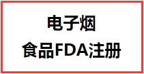 【FDA认证】新规:电子烟出口美国需先取得食品FDA注册