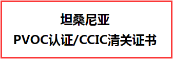 【PVOC认证】坦桑尼亚CCIC清关证书办理流程详解