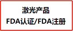 【FDA认证】激光产品FDA注册流程与fda注册费用详解