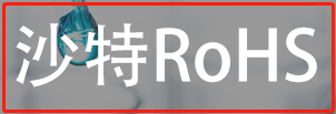 【ROHS认证】哪些产品出口沙特需要提供rohs检测报告