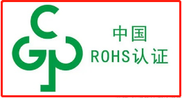【ROHS认证】详解国推rohs认证标志获取及申请流程