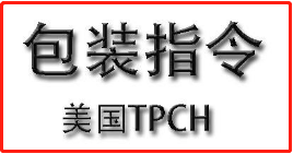 【TPCH测试】美国TPCH包装材料法规更新