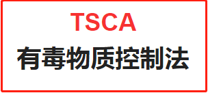 TSCA有毒物质控制法