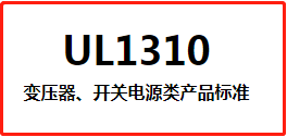 UL1310变压器、开关电源类产品标准