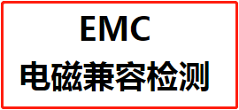 电磁兼容EMC检测