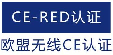 CE-RED认证