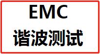 【EMC检测】家电EMC谐波测试标准更新后需要注意什么