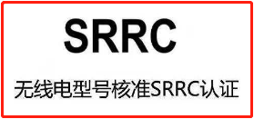 SRRC无线电型号核准