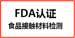 【FDA检测】fda食品接触材料检测报告