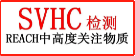 【SVHC检测】ECHA公布4项物质加入SVHC高度关注物质清单