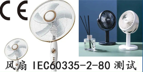 风扇IEC60335-2-80测试