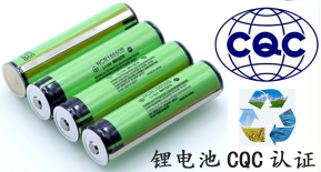 锂电池cqc认证