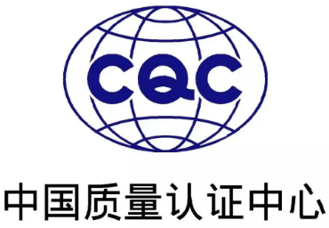 中国质量认证中心(CQC)