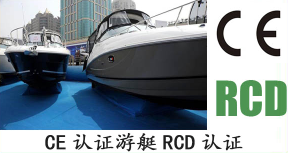 【CE认证】游艇RCD认证指令2013/53/EU