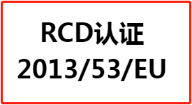 RCD认证指令2013/53/EU