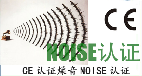 【CE认证】噪音NOISE认证排放指令2000/14/EC