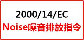 Noise噪音排放指令2000/14/EC 