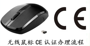 【CE认证】无线鼠标ce认证RED指令办理流程