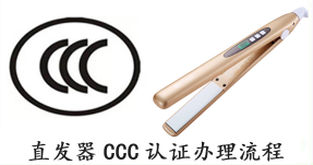【CCC认证】直发器3C认证费用|申请流程及周期详解