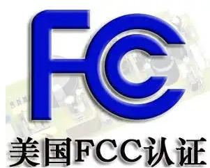 FCC认证办理