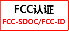 【FCC认证】东莞企业如何申请fcc认证