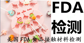 【FDA认证】美国fda食品接触材料检测|FDA测试机构