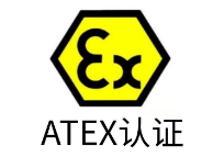 【ATEX认证】欧盟ATEX认证|防爆ATEX认证机构|全国咨询办理