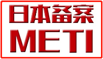 【METI认证】METI备案怎么办理|METI备案是强制吗