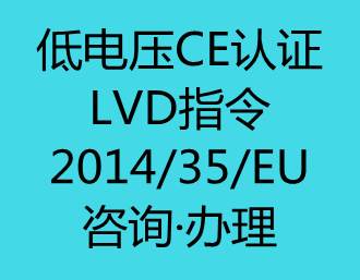 低电压CE认证(LVD指令)