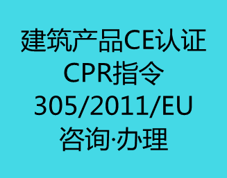 建筑产品CE认证(CPR指令)