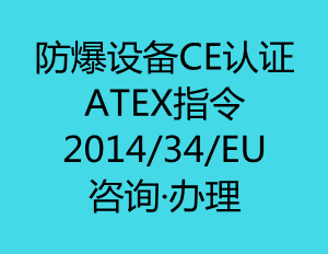 防爆设备CE认证(ATEX指令)