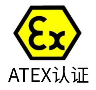 ATEX认证标志/标识