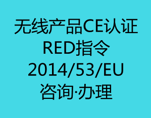 欧盟无线/蓝牙产品CE认证(RED指令)