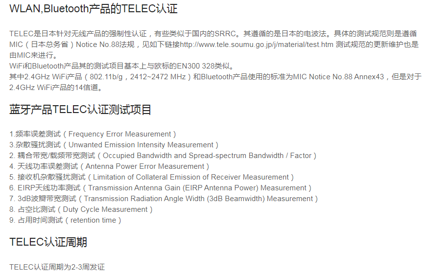 日本无线TELEC认证/Mic认证