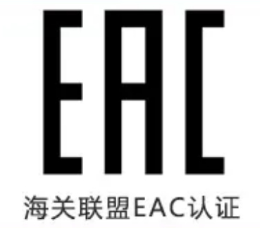 海关联盟CU-TR认证/EAC认证