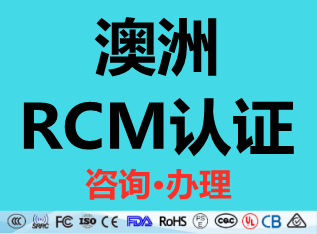 澳洲RCM认证/澳大利亚RCM认证