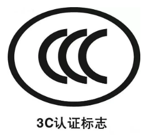3C认证标志/标识