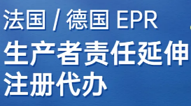 【EPR认证】哪些产品需要办理EPR注册？