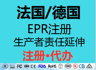 【EPR注册】法国epr注册号申报网址