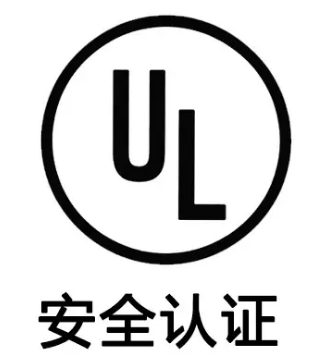 【UL】UL认证与UL报告的区别是什么