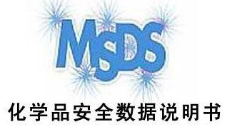 【MSDS】MSDS的途径怎么获取，它的检测报告的作用是什么？