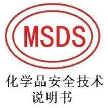 【详解】MSDS报告常见英文缩写解释及专业术语解析