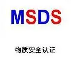 【MSDS】专心只做一件事,低价为客户做符合新标准的MSDS报告