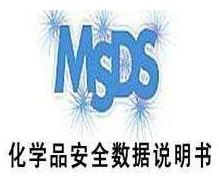 【MSDS】MSDS的主要作用在哪里，它在国际贸易中有什么地位
